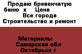 Продаю бревенчатую баню 8х4 › Цена ­ 100 000 - Все города Строительство и ремонт » Материалы   . Самарская обл.,Октябрьск г.